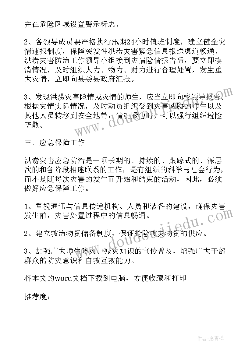 2023年学校地质灾害防治方案 小学地质灾害应急预案(优秀9篇)