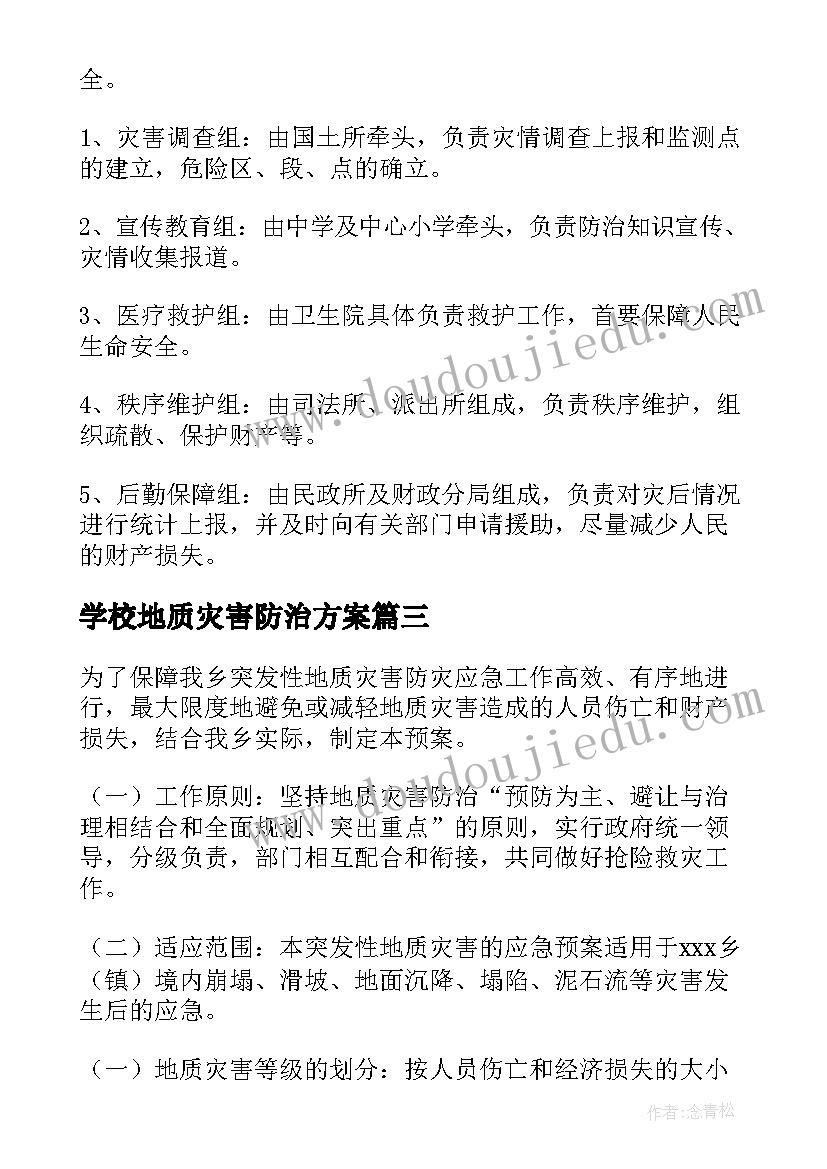 2023年学校地质灾害防治方案 小学地质灾害应急预案(优秀9篇)