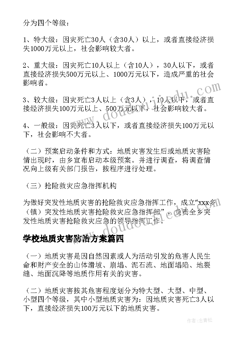 2023年学校地质灾害防治方案 小学地质灾害应急预案(优秀9篇)