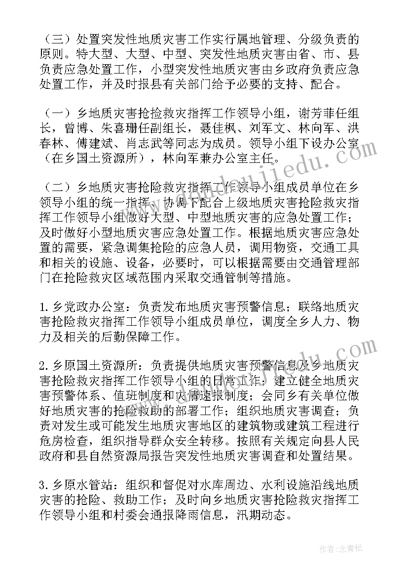 2023年学校地质灾害防治方案 小学地质灾害应急预案(优秀9篇)