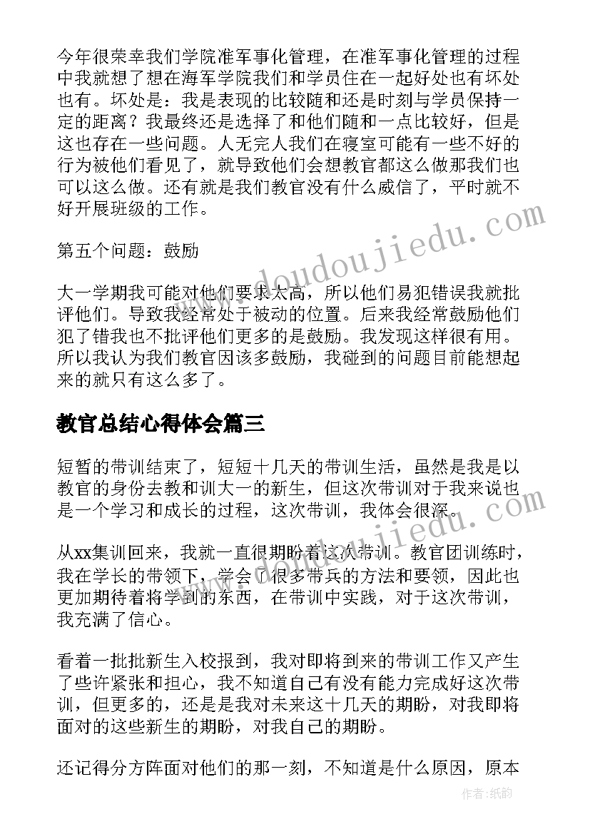 教官总结心得体会(精选5篇)