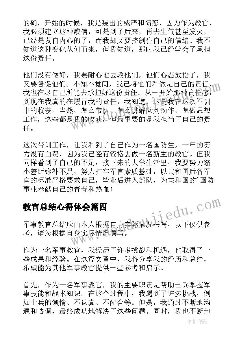 教官总结心得体会(精选5篇)