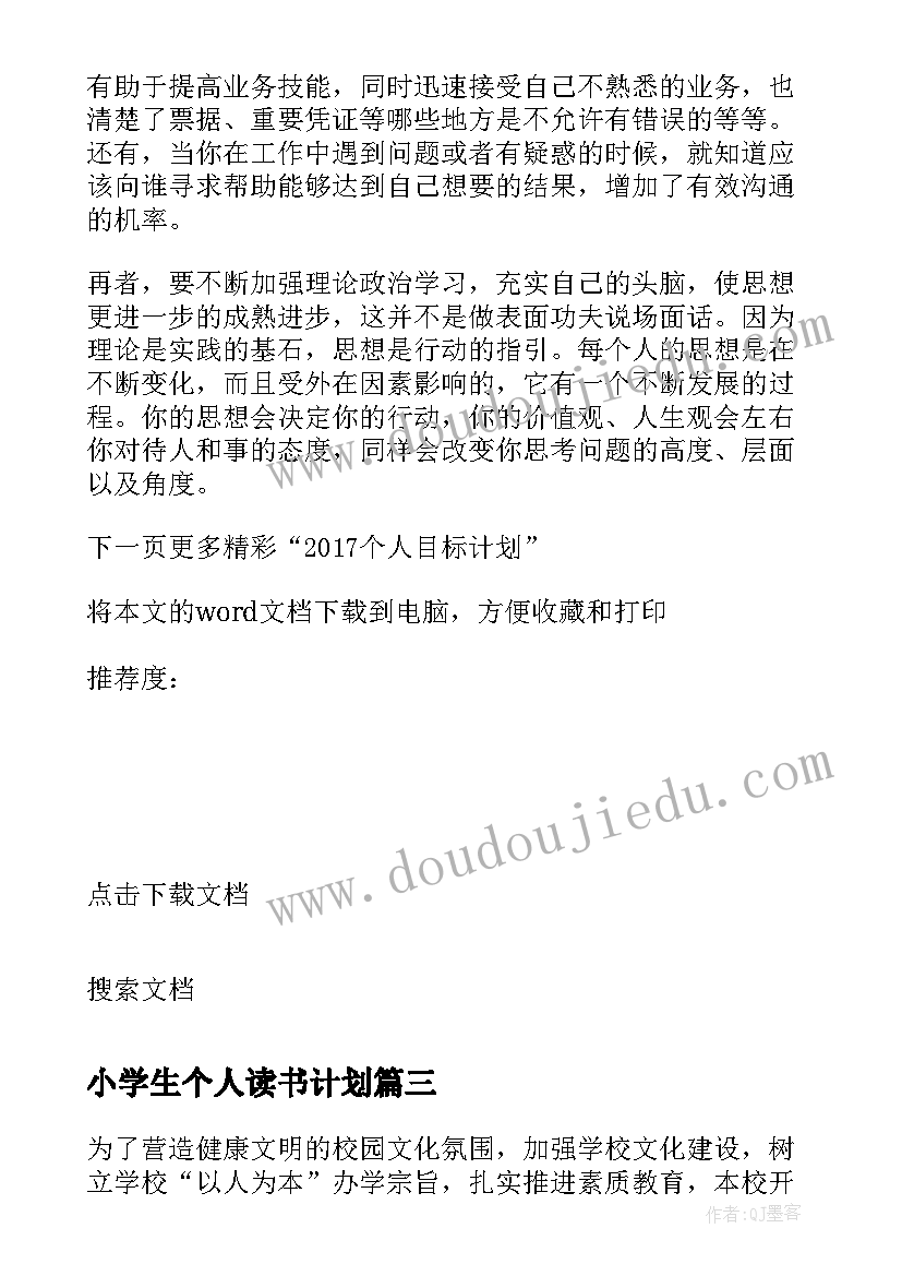 小学生个人读书计划(大全5篇)