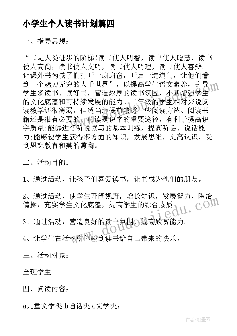 小学生个人读书计划(大全5篇)