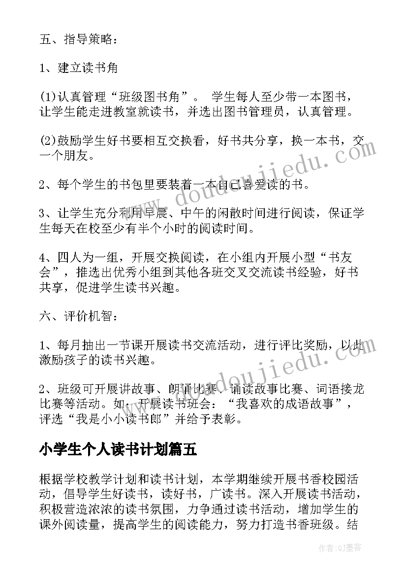 小学生个人读书计划(大全5篇)