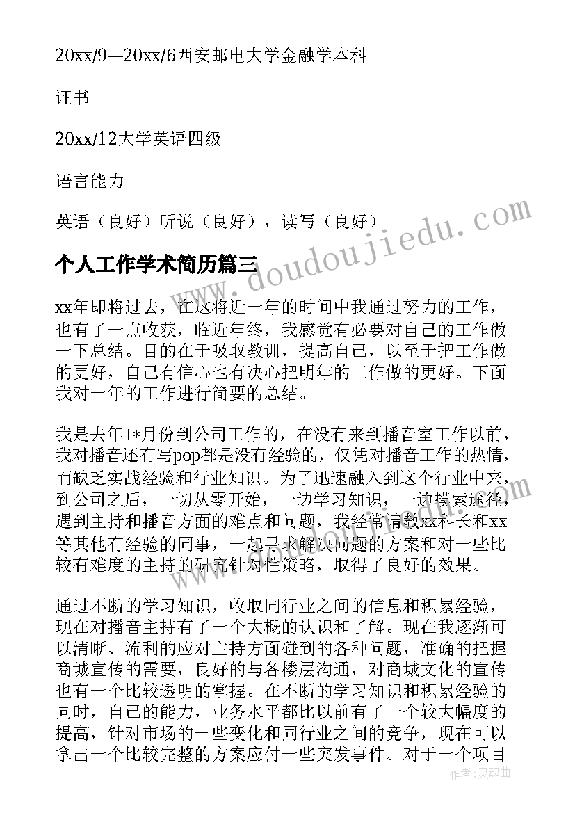 个人工作学术简历(优秀5篇)