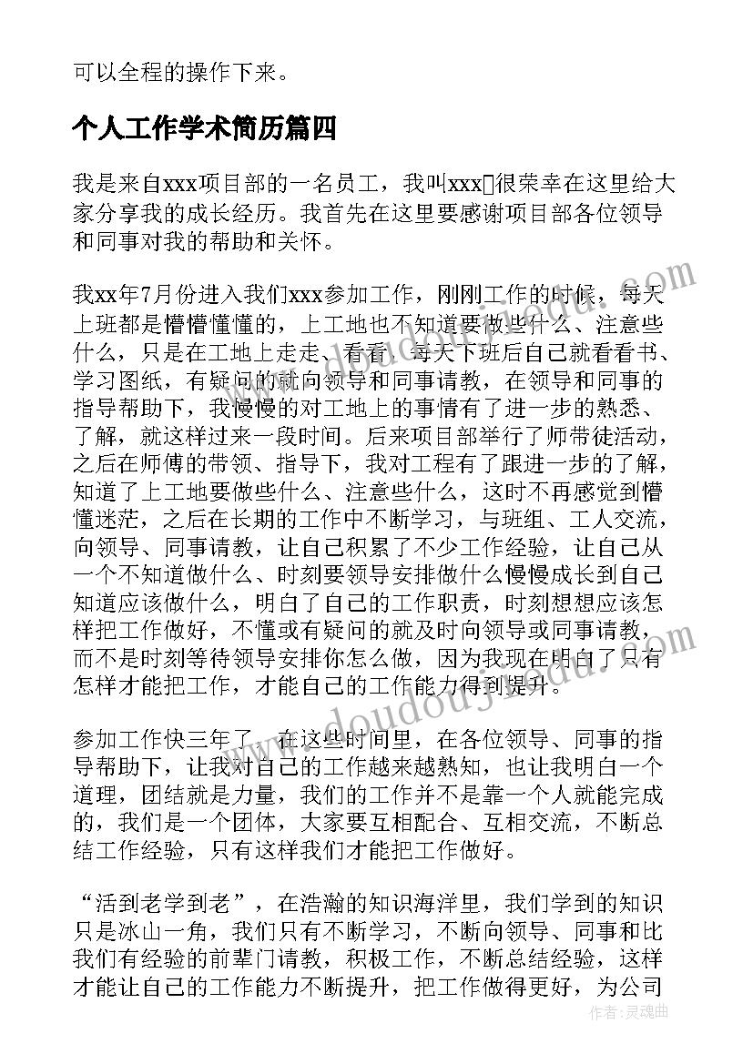 个人工作学术简历(优秀5篇)