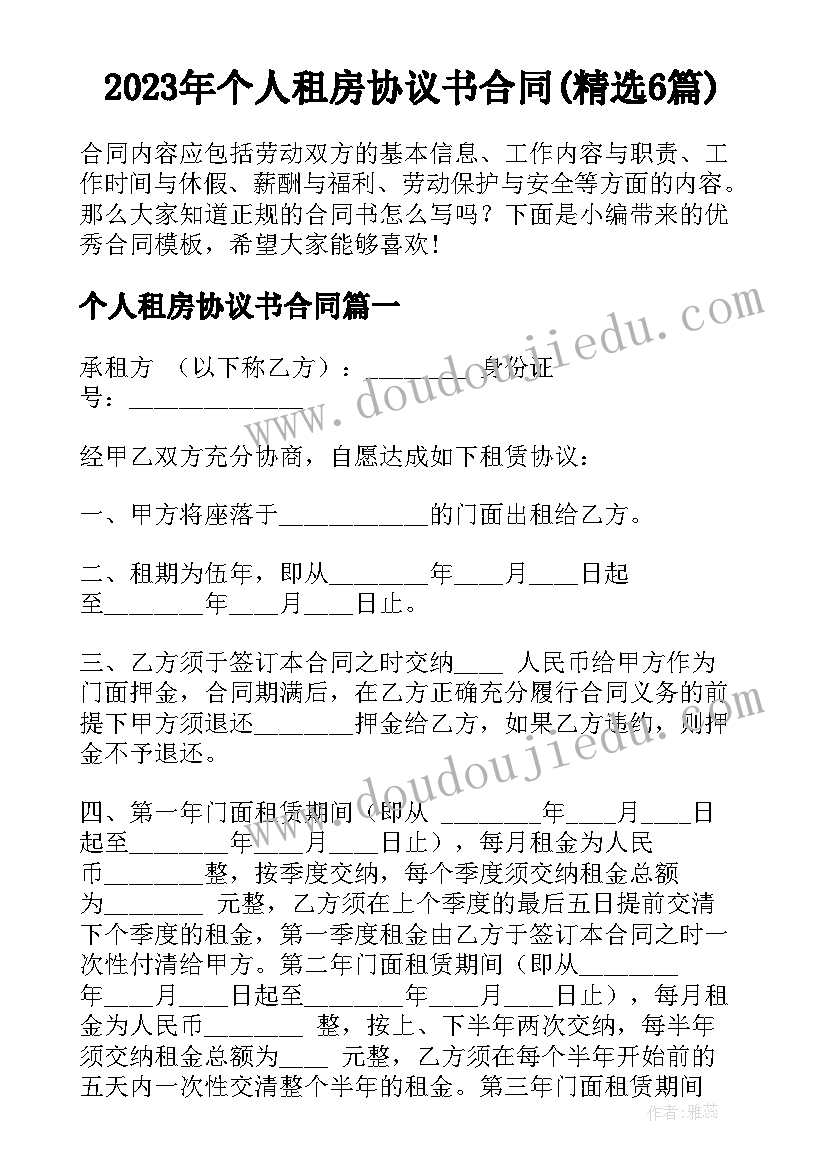 2023年个人租房协议书合同(精选6篇)