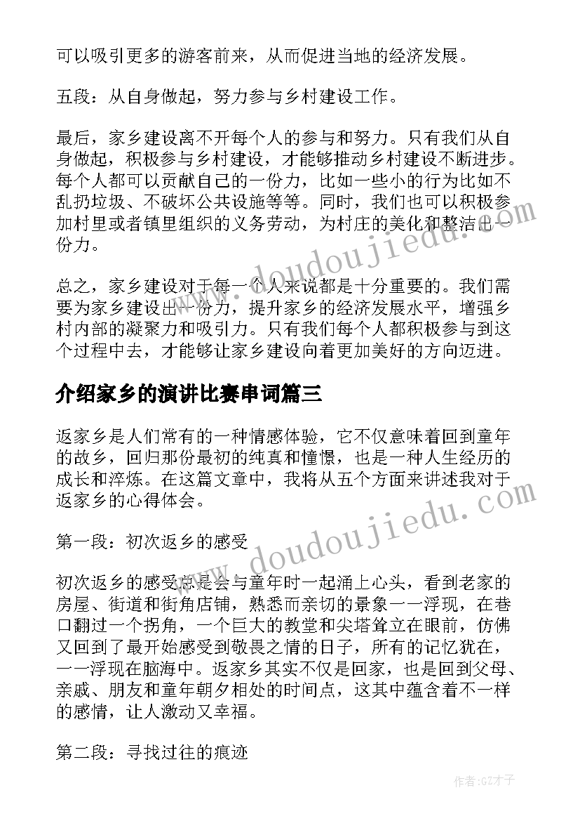 最新介绍家乡的演讲比赛串词(优秀6篇)