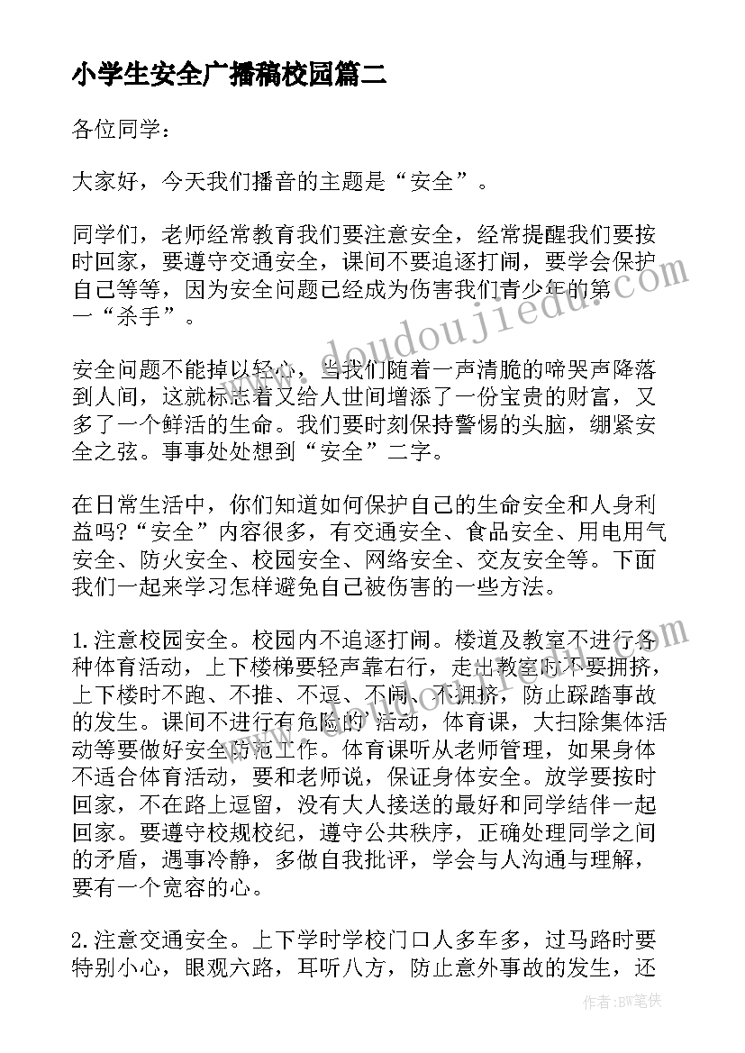 小学生安全广播稿校园(实用5篇)