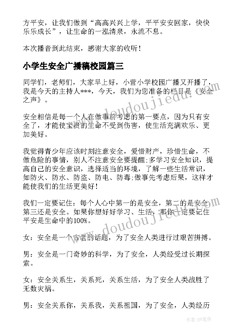 小学生安全广播稿校园(实用5篇)