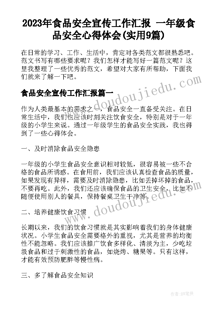 2023年食品安全宣传工作汇报 一年级食品安全心得体会(实用9篇)