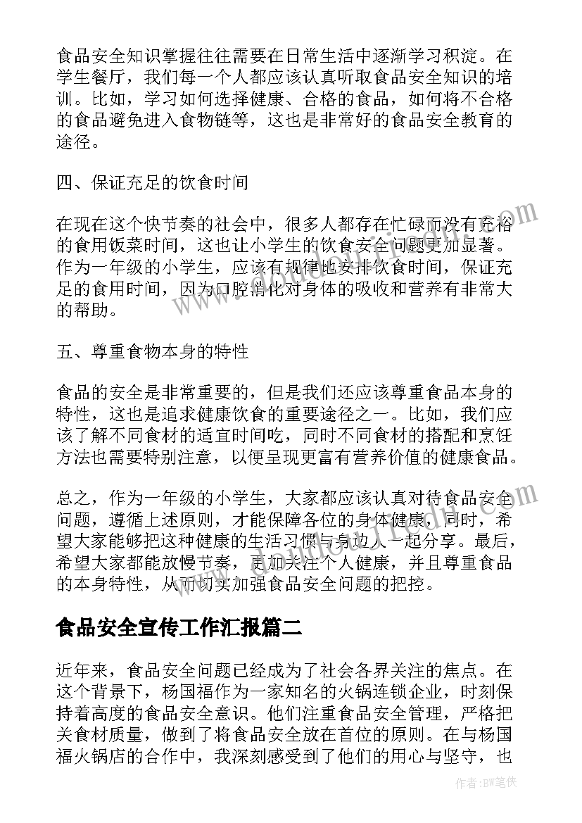 2023年食品安全宣传工作汇报 一年级食品安全心得体会(实用9篇)