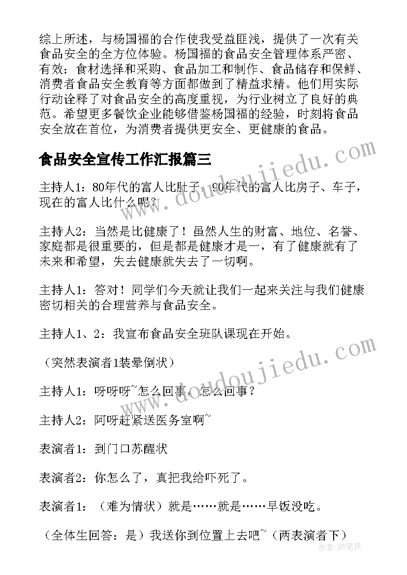 2023年食品安全宣传工作汇报 一年级食品安全心得体会(实用9篇)