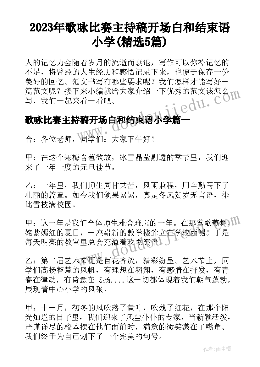 2023年歌咏比赛主持稿开场白和结束语小学(精选5篇)