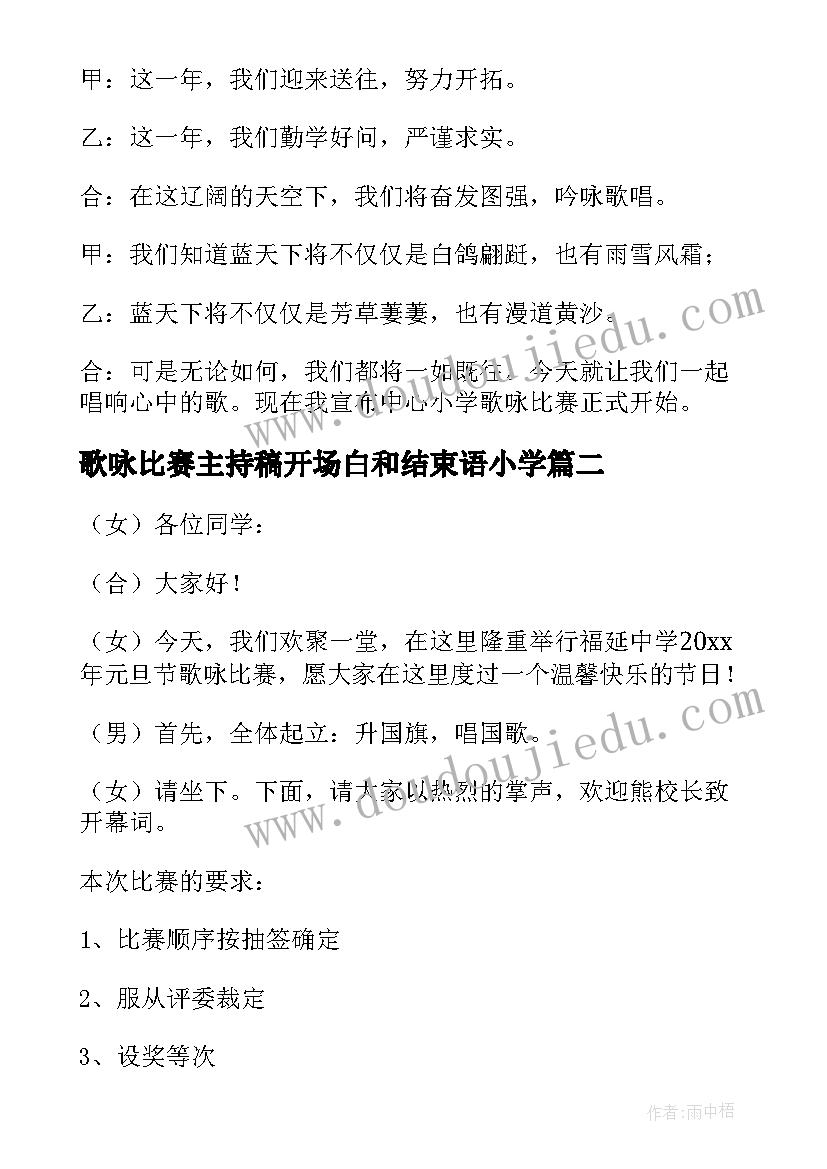 2023年歌咏比赛主持稿开场白和结束语小学(精选5篇)