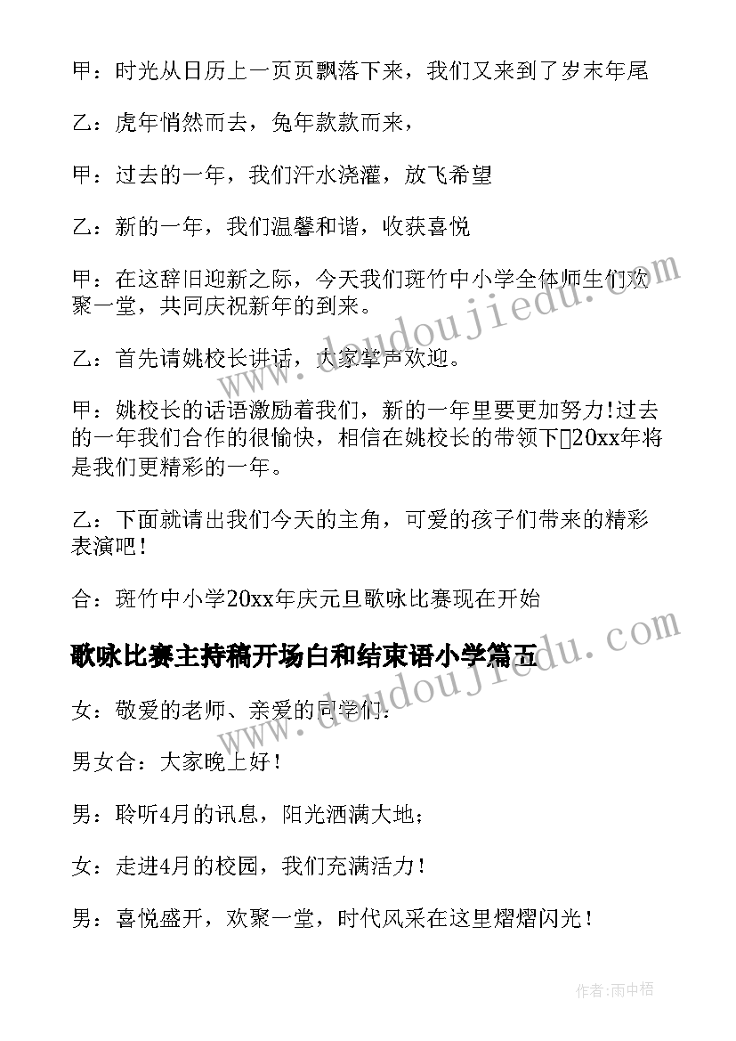 2023年歌咏比赛主持稿开场白和结束语小学(精选5篇)