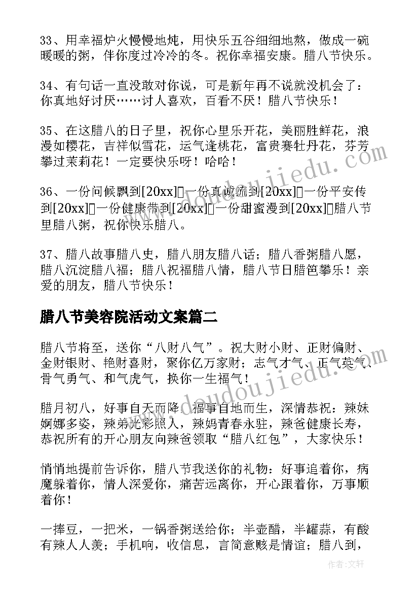 最新腊八节美容院活动文案 腊八节问候语短信摘录(优秀5篇)