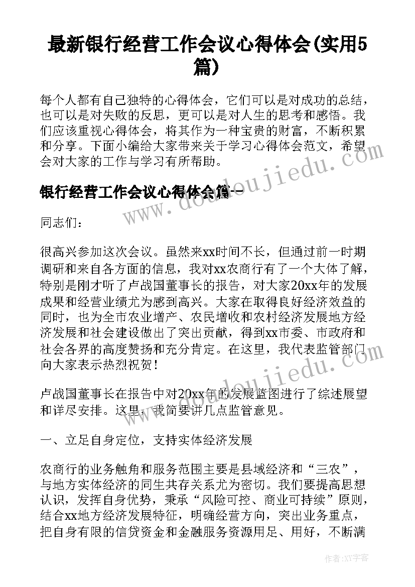 最新银行经营工作会议心得体会(实用5篇)