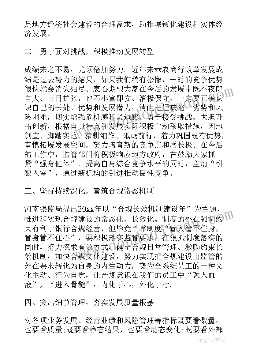 最新银行经营工作会议心得体会(实用5篇)