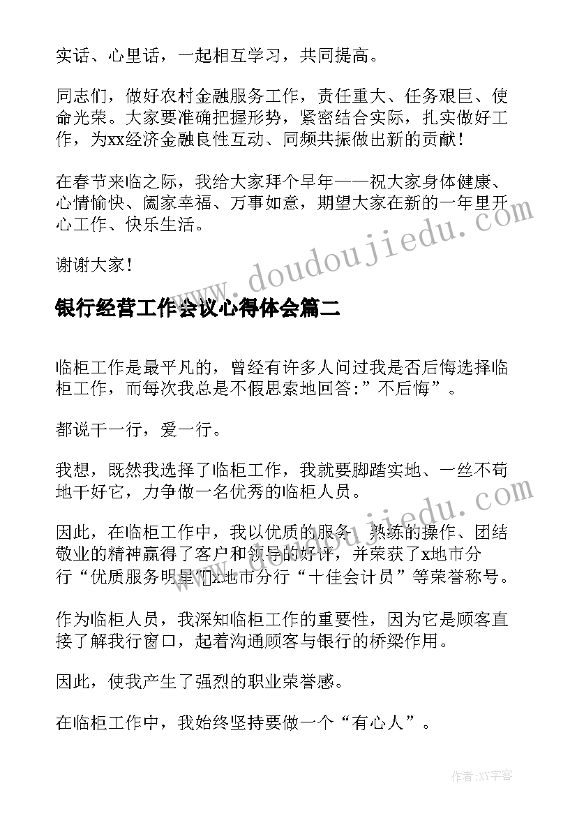 最新银行经营工作会议心得体会(实用5篇)