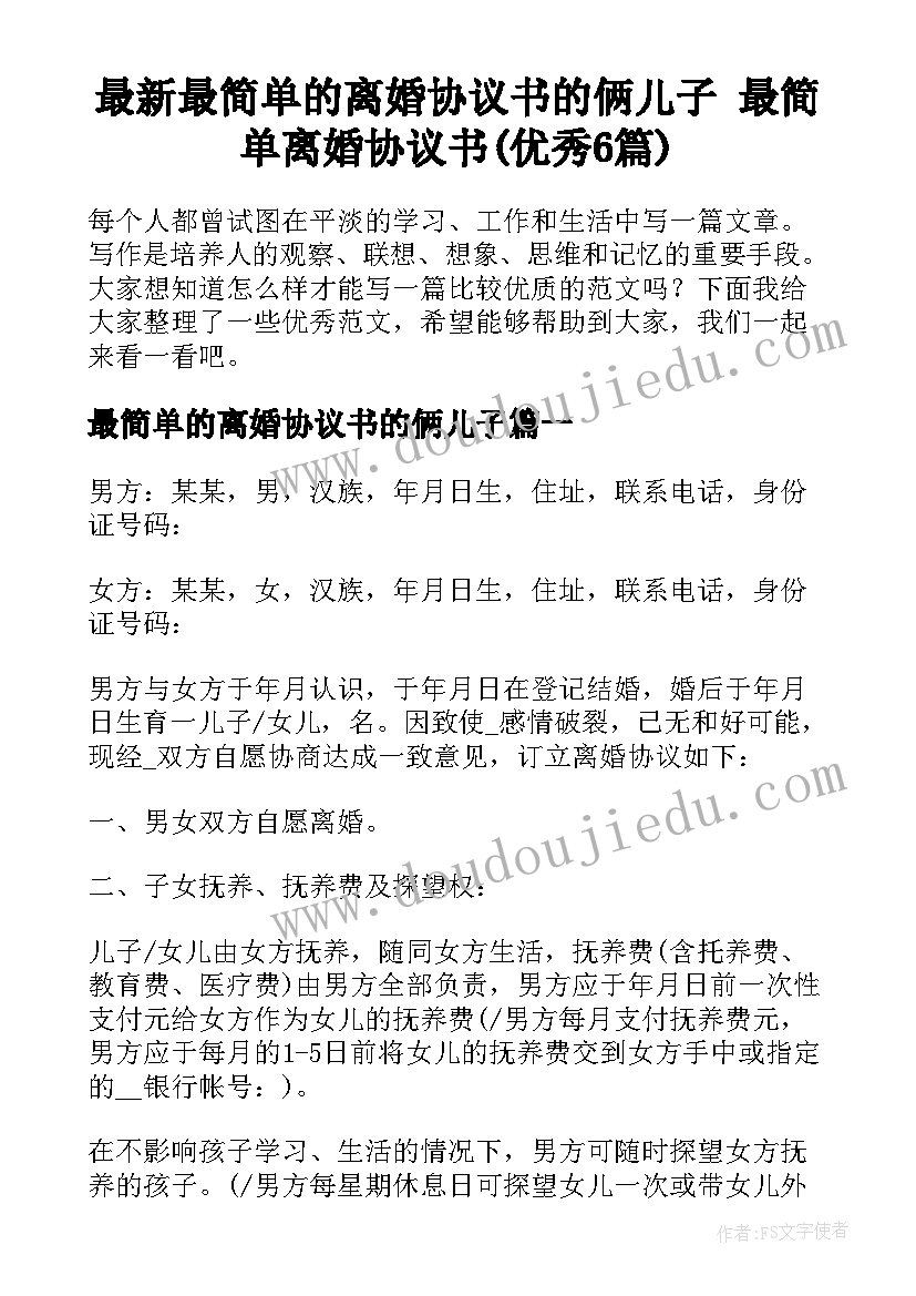 最新最简单的离婚协议书的俩儿子 最简单离婚协议书(优秀6篇)