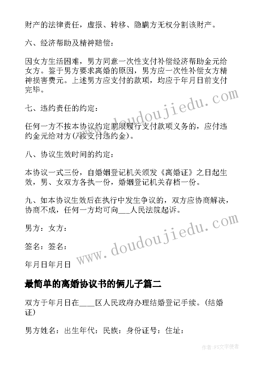 最新最简单的离婚协议书的俩儿子 最简单离婚协议书(优秀6篇)