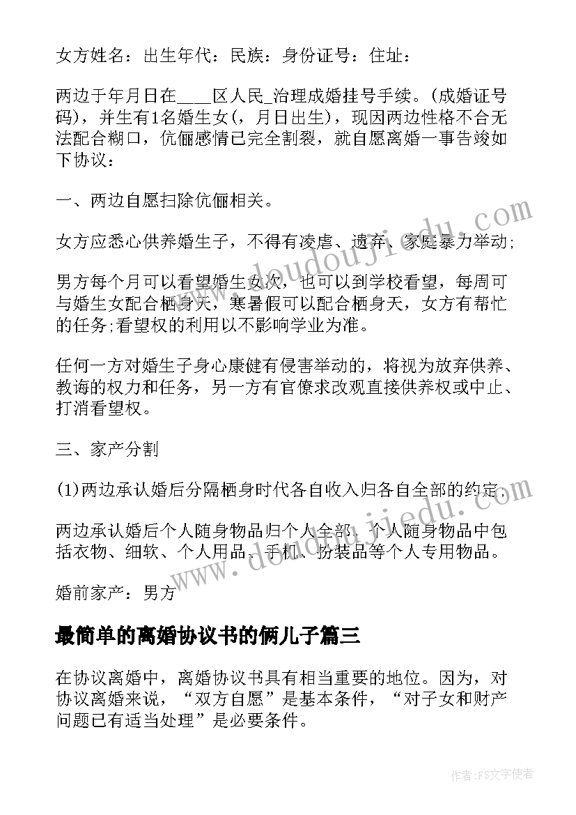 最新最简单的离婚协议书的俩儿子 最简单离婚协议书(优秀6篇)