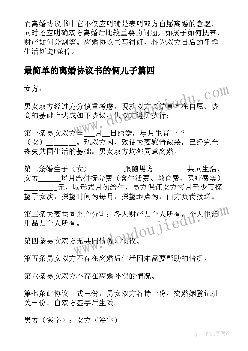 最新最简单的离婚协议书的俩儿子 最简单离婚协议书(优秀6篇)