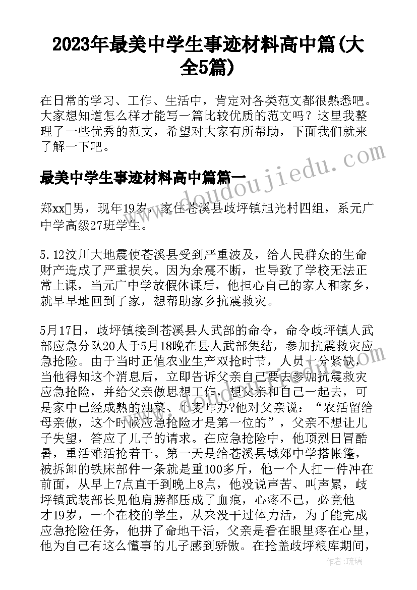 2023年最美中学生事迹材料高中篇(大全5篇)