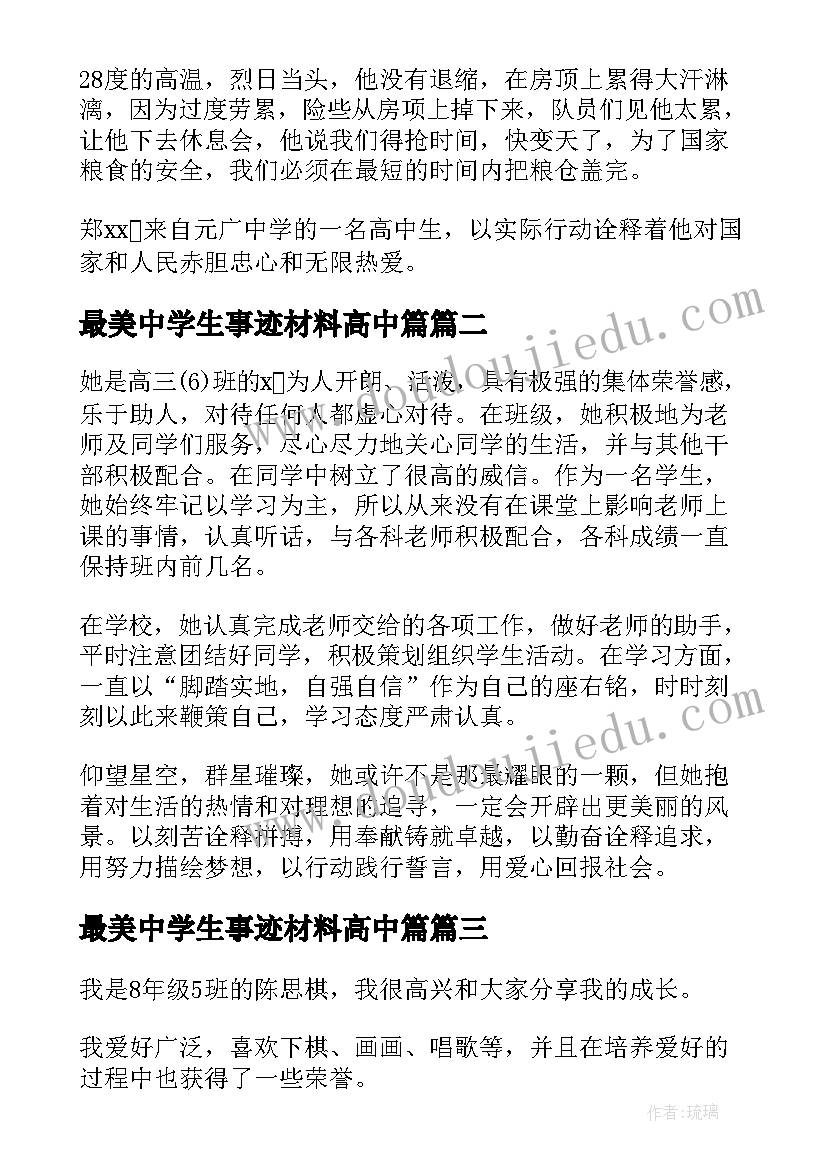 2023年最美中学生事迹材料高中篇(大全5篇)