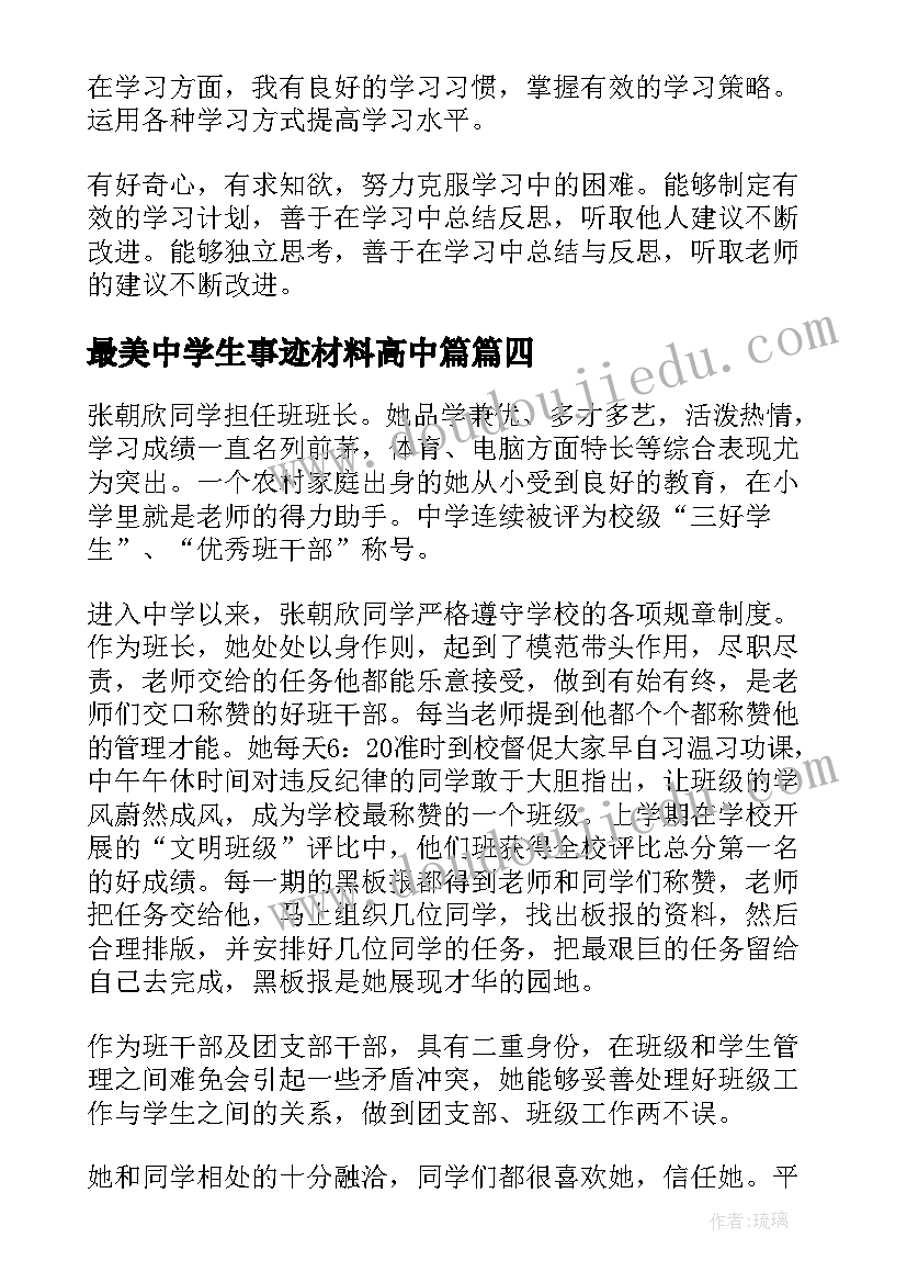 2023年最美中学生事迹材料高中篇(大全5篇)