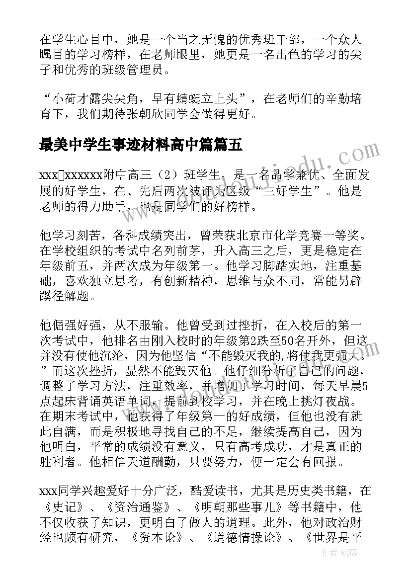 2023年最美中学生事迹材料高中篇(大全5篇)