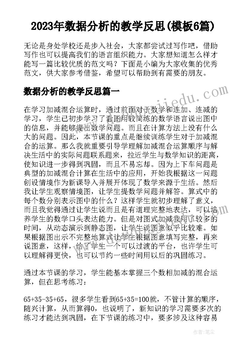 2023年数据分析的教学反思(模板6篇)