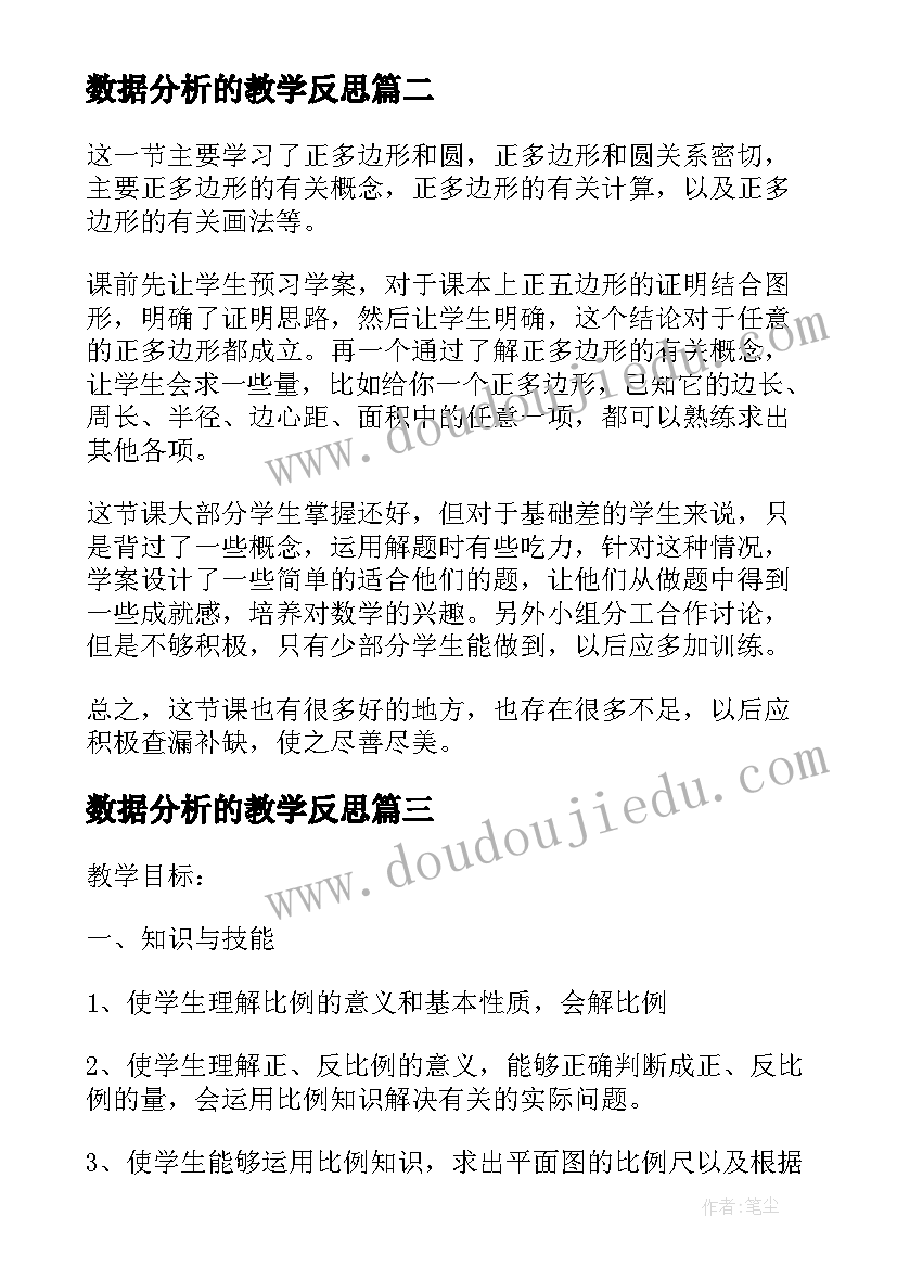 2023年数据分析的教学反思(模板6篇)