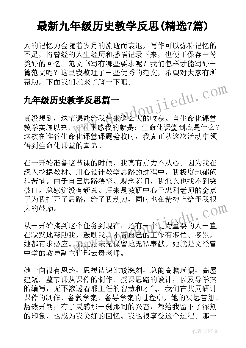 最新九年级历史教学反思(精选7篇)