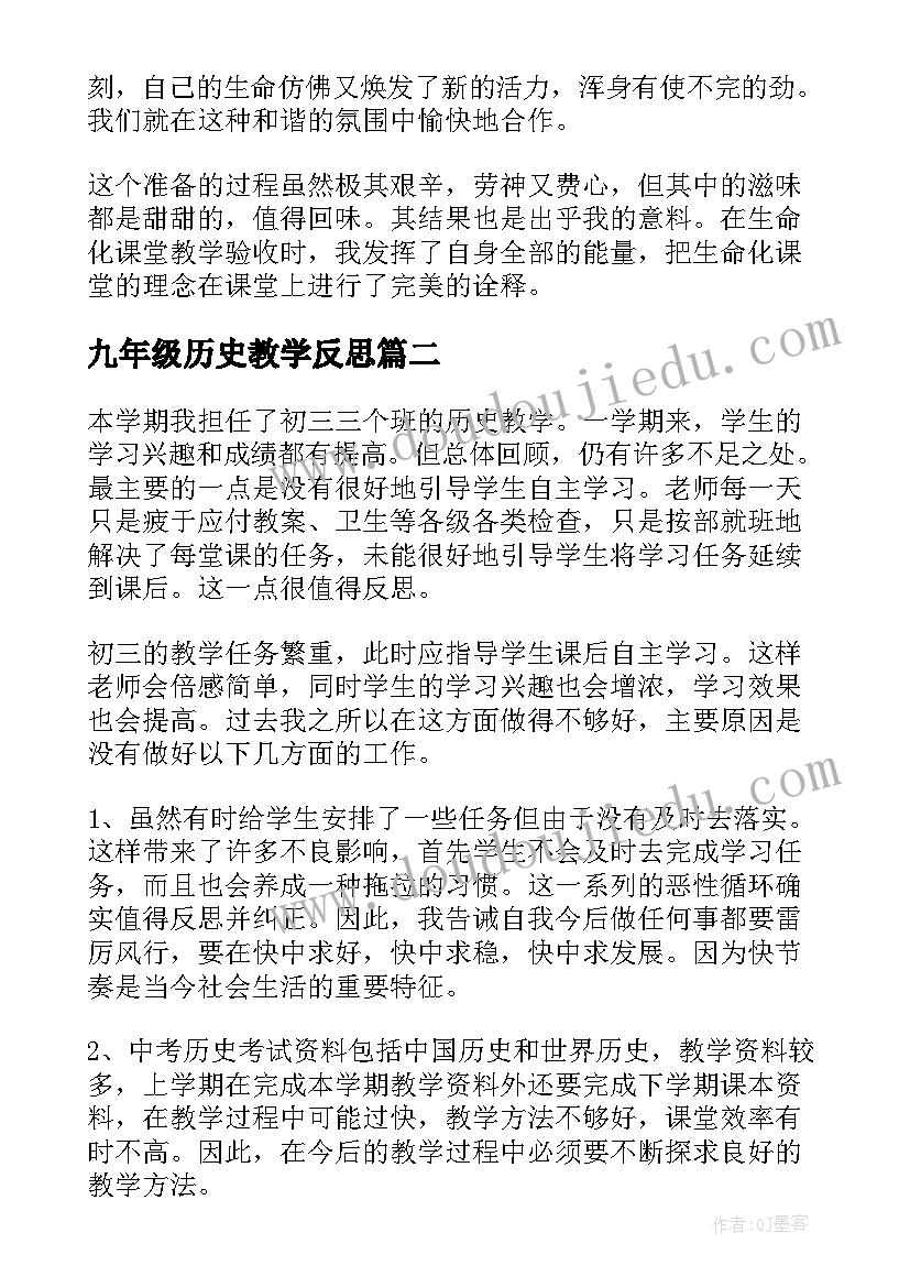 最新九年级历史教学反思(精选7篇)