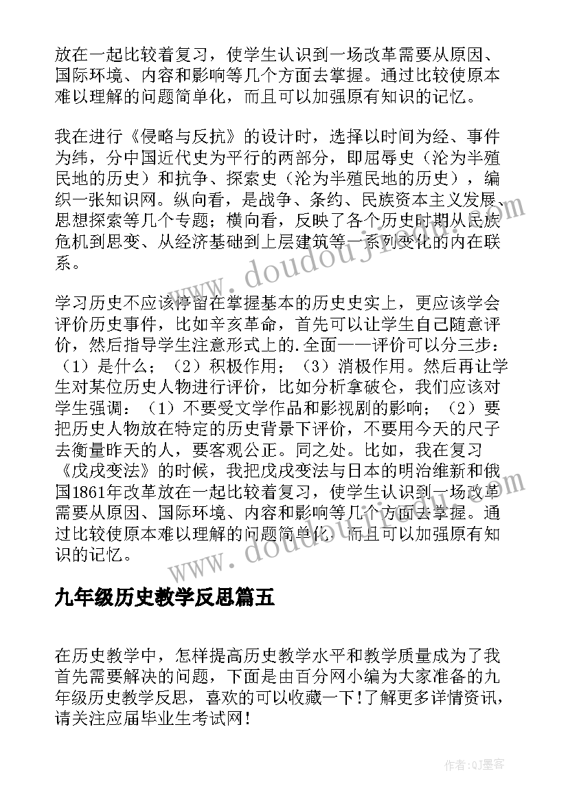 最新九年级历史教学反思(精选7篇)