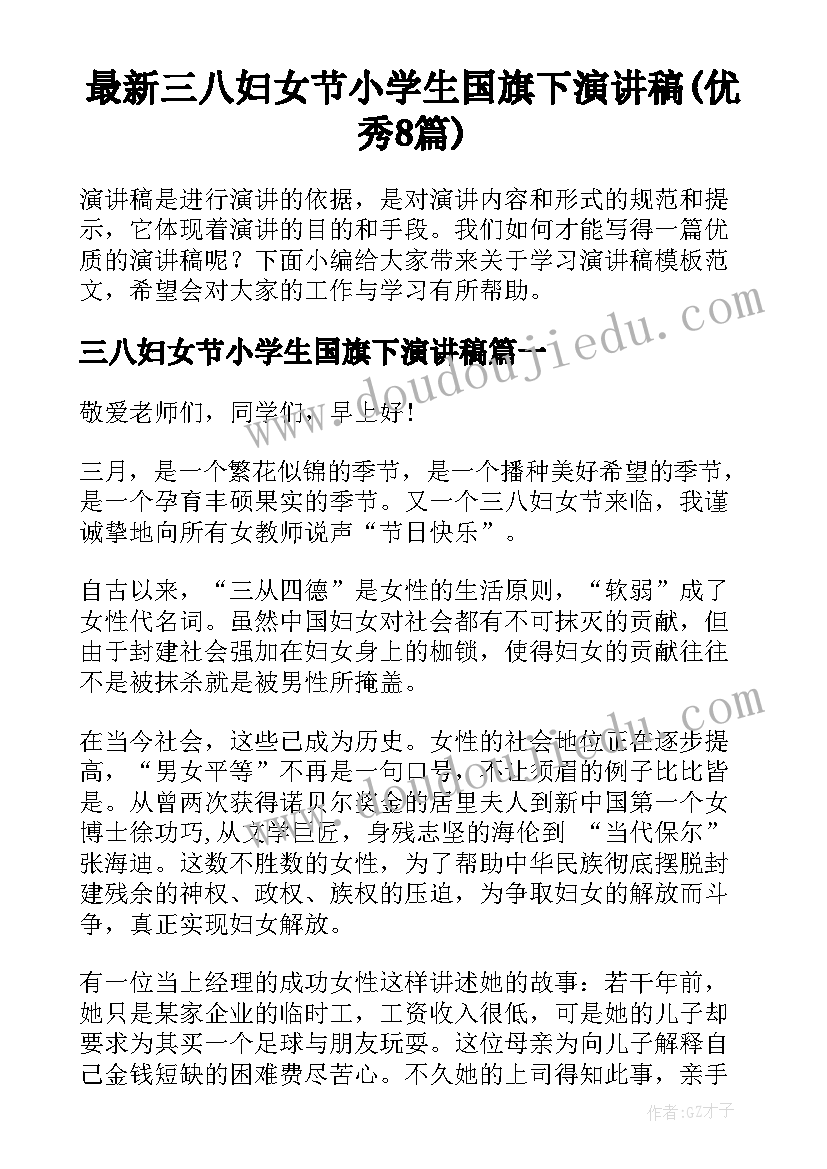 最新三八妇女节小学生国旗下演讲稿(优秀8篇)