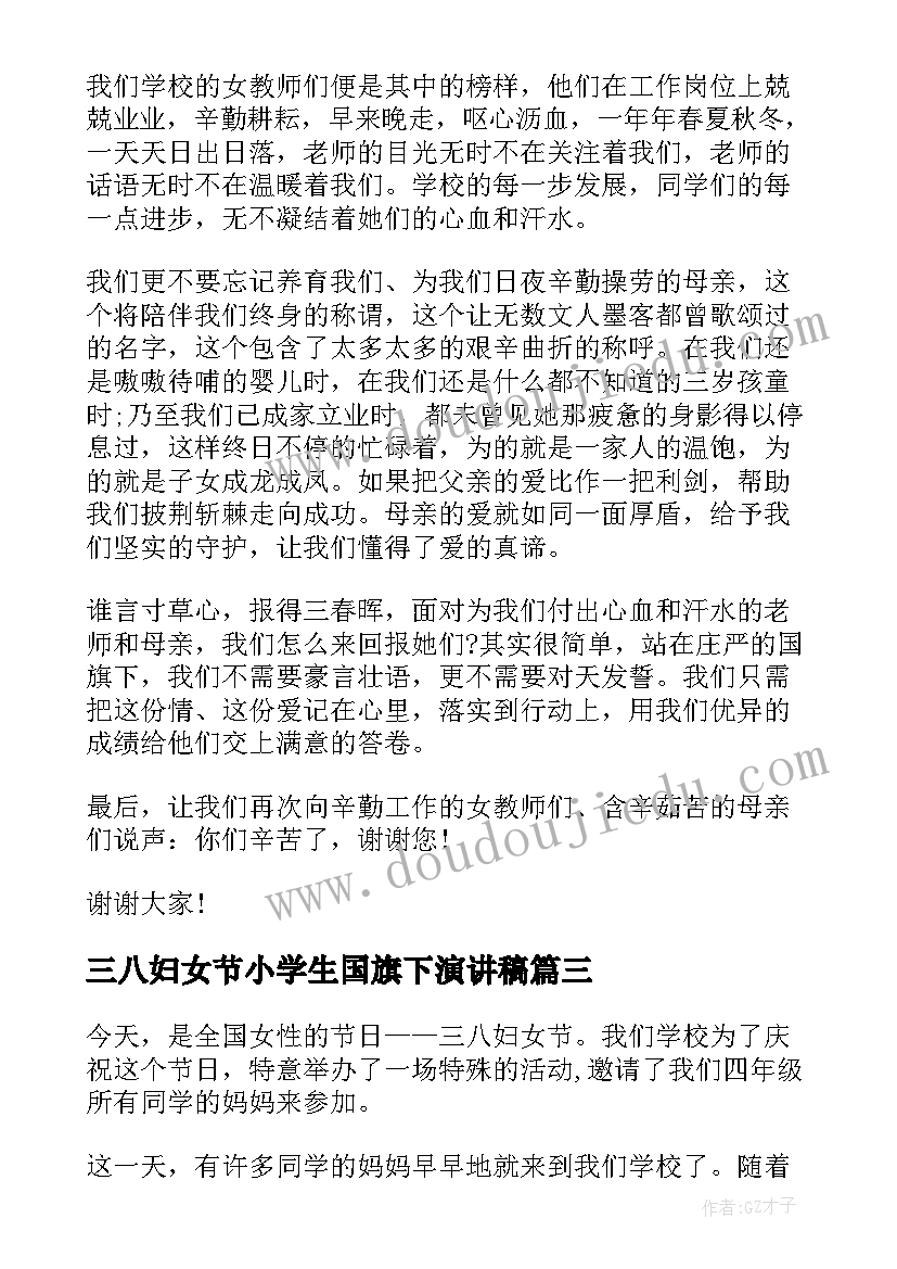 最新三八妇女节小学生国旗下演讲稿(优秀8篇)