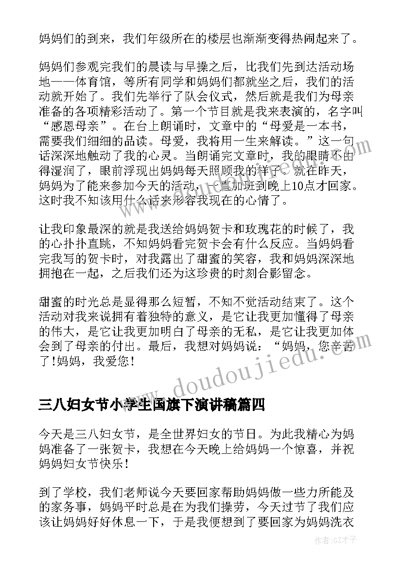 最新三八妇女节小学生国旗下演讲稿(优秀8篇)