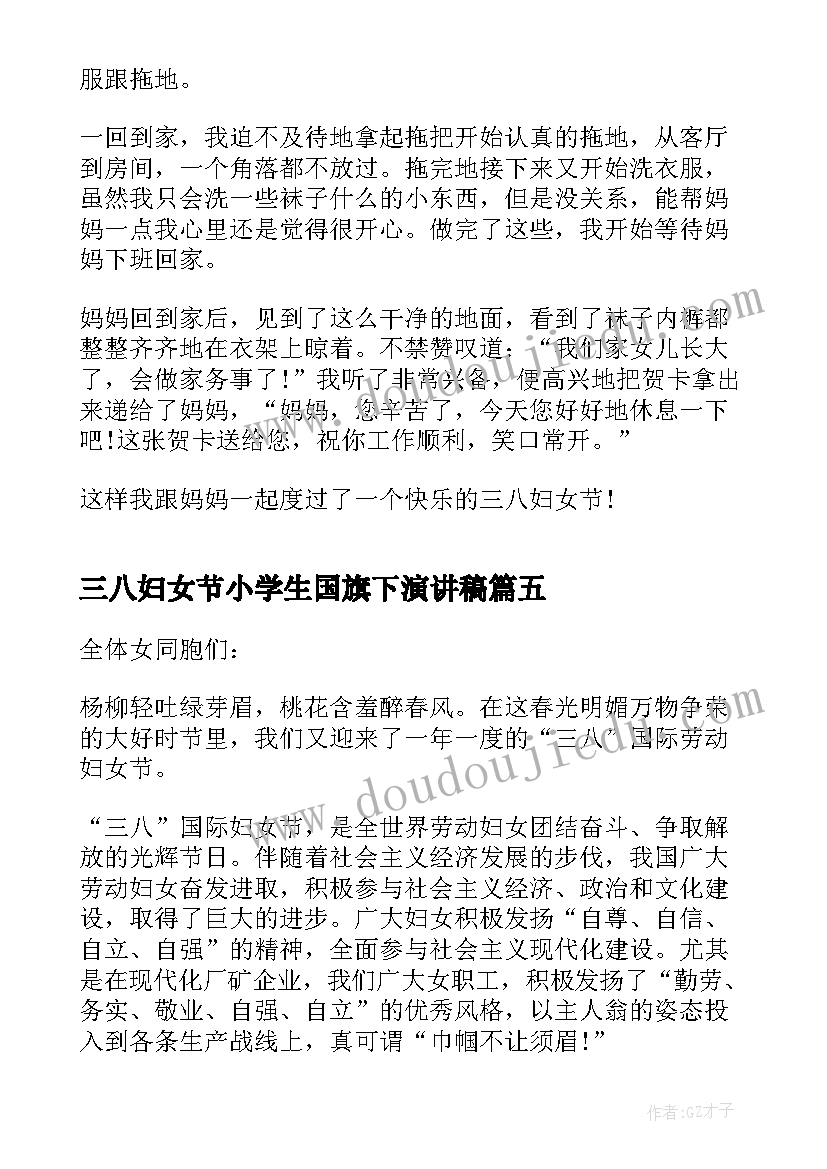 最新三八妇女节小学生国旗下演讲稿(优秀8篇)