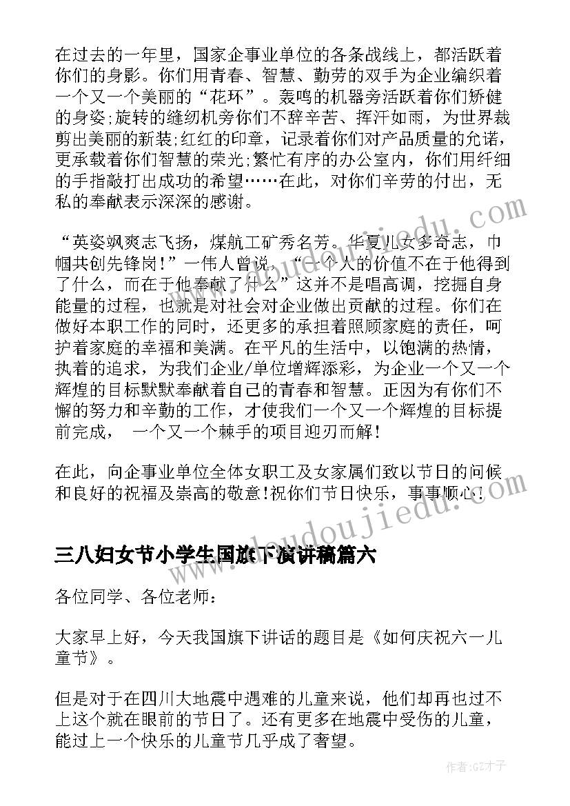 最新三八妇女节小学生国旗下演讲稿(优秀8篇)