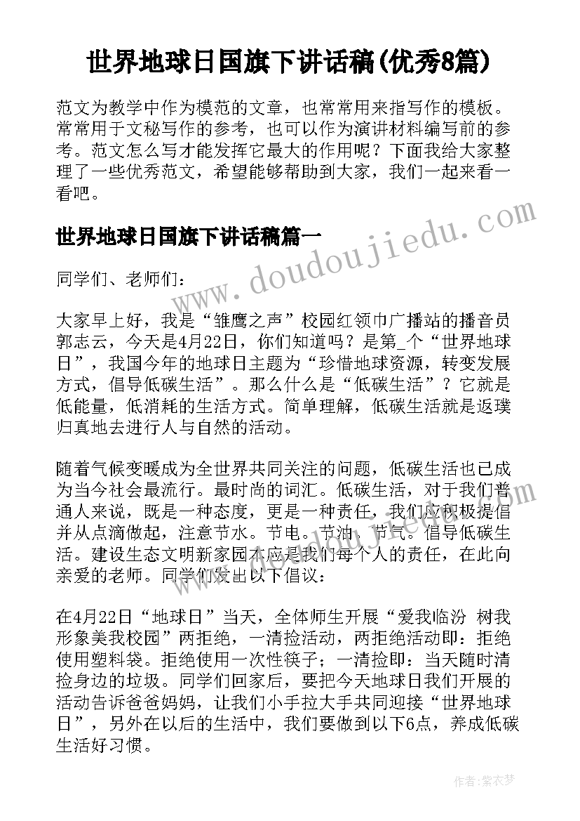 世界地球日国旗下讲话稿(优秀8篇)