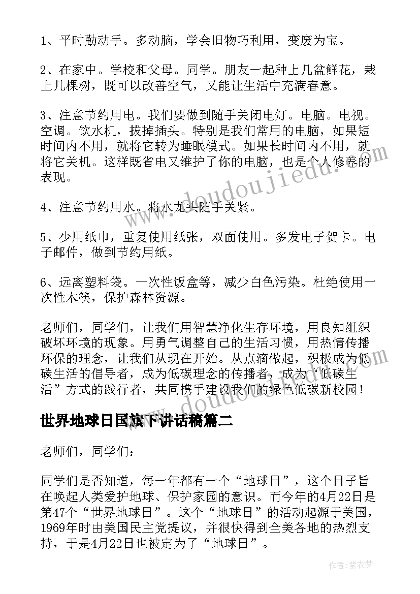 世界地球日国旗下讲话稿(优秀8篇)