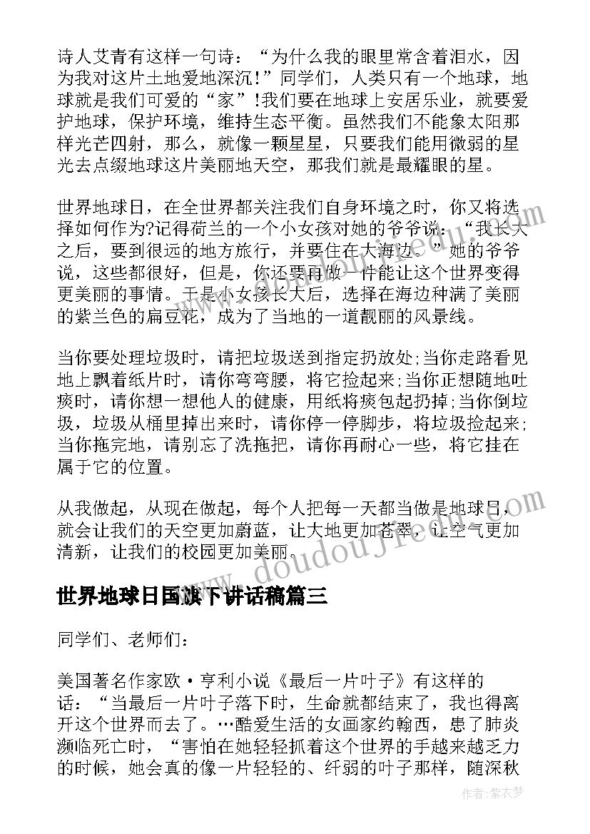 世界地球日国旗下讲话稿(优秀8篇)