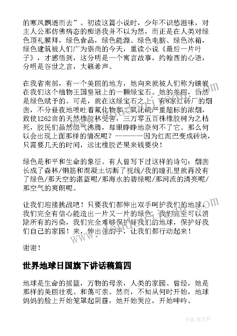 世界地球日国旗下讲话稿(优秀8篇)