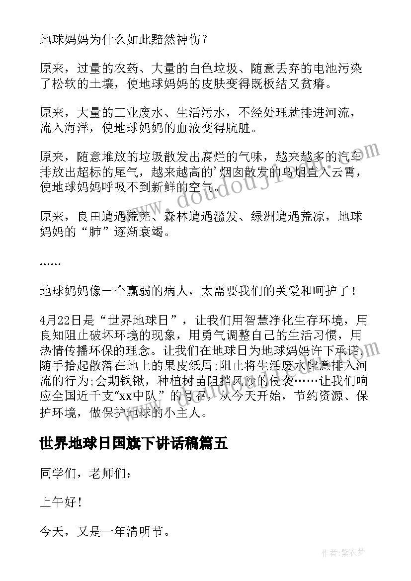 世界地球日国旗下讲话稿(优秀8篇)