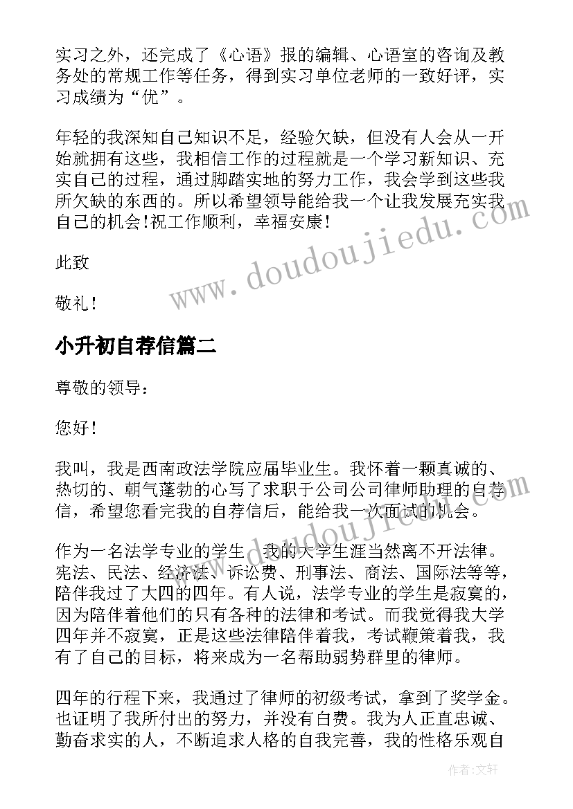 2023年小升初自荐信(模板10篇)