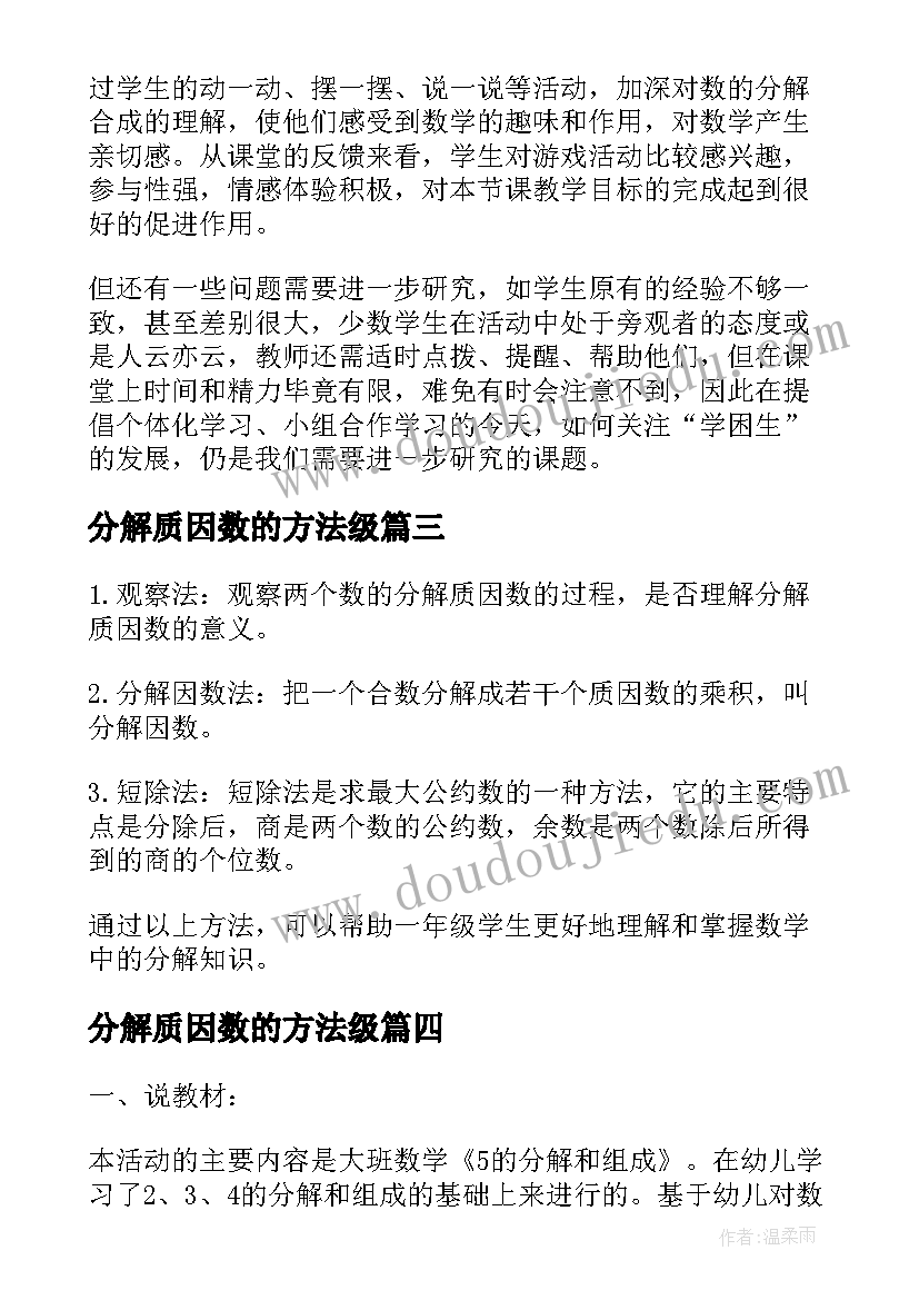 最新分解质因数的方法级 一年级数学分解合成教学反思(优秀5篇)